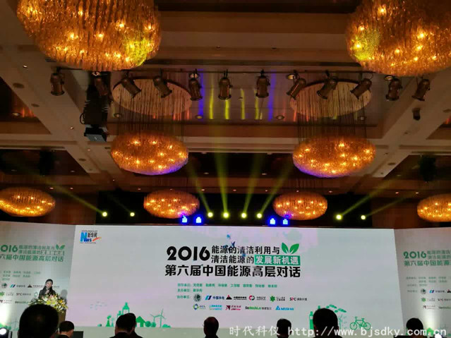 2016第六屆中國能源高層對話-時代科儀1_副本.jpg 2016第六屆中國能源高層對話-時代科儀1_副本.jpg